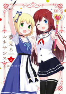 夢見るルネサンス　2巻【電子書籍】[ 海老川ケイ ]