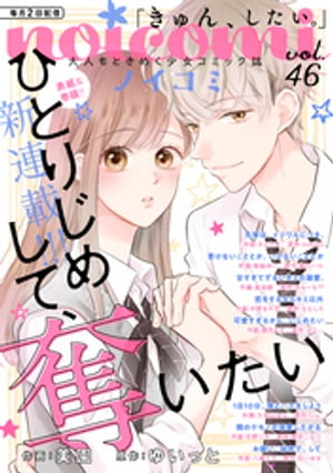 ＜p＞【Vol.46】ーー「きゅん、したい。」大人もときめく少女コミック誌『noicomi ノイコミ』！＜br /＞ 人気小説レーベル「野いちご文庫」や「ケータイ小説文庫」から、大人も思わず”きゅん”とする、たくさんの恋をお届けします！＜/p＞ ＜p＞【巻頭・表紙】新連載！『ひとりじめして、奪いたい』ーー花恋は、同級生に淡い恋をしている、ごく平凡な女子高生。なのにスマホを取り違えたことで、話したこともない男のコ・“青山翔”の別れ話に巻き込まれてしまい…!?＜br /＞ 【掲載作品】■『ひとりじめして、奪いたい』第1話（作画・美園　原作・ゆいっと）■『先輩は、イジワルにつき。』第6話（作画・タムラ圭　原作・miNato）■『書けないこととか、いけないこととか』第10話（作画・桜庭ゆい　原作・桜川ハル）■『甘すぎてずるいキミの溺愛。』第12話（作画・南谷郁　原作・みゅーな**）■『恋をするならキミ以外』第13話（作画・中野まや花　原作・ももしろ）■『可愛すぎるから、いじめたい』第15話（作画・綾月もか　原作・ばにぃ）■『1日10分、俺とハグをしよう』第9話（作画・久我山ぼん　原作・Ena.）■『隣のケモノが偏愛したがる』第18話（作画・花野リサ　原作・碧井こなつ）■『お願い、秘密で、して』第12話（作画・八緒ナヲ　原作・白いゆき）※計9作品掲載＜/p＞画面が切り替わりますので、しばらくお待ち下さい。 ※ご購入は、楽天kobo商品ページからお願いします。※切り替わらない場合は、こちら をクリックして下さい。 ※このページからは注文できません。