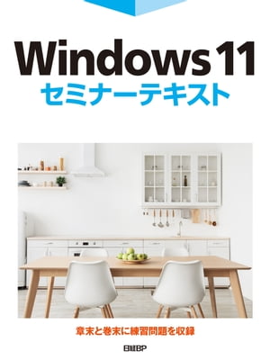 Windows 11セミナーテキスト