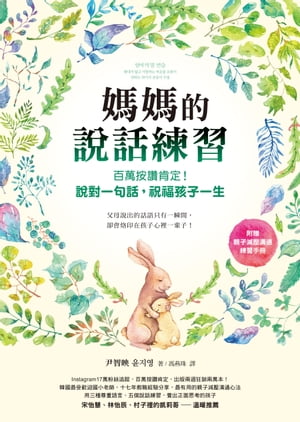 媽媽的說話練習：百萬按讚肯定！說對一句話，祝福孩子一生（電子書收錄親子減壓溝通練習手冊）