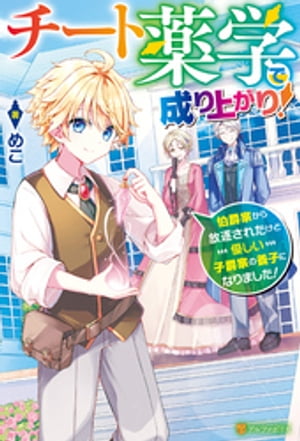 チート薬学で成り上がり！　伯爵家から放逐されたけど優しい子爵家の養子になりました！【電子書籍】[ ..