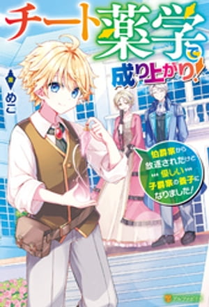 チート薬学で成り上がり！　伯爵家から放逐されたけど優しい子爵家の養子になりました！
