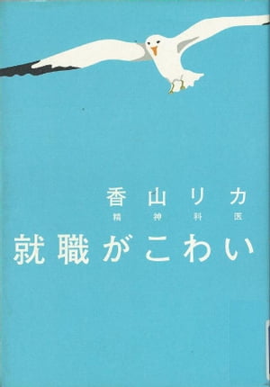 就職がこわい