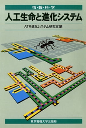 人工生命と進化システム