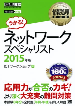 情報処理教科書 ネットワークスペシャリスト 2015年版