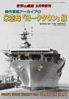 世界の艦船 増刊 第163集　『傑作軍艦アーカイブ(8) 米空母「ヨークタウン」級』【電子書籍】[ 海人社 ]