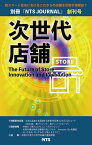 次世代店舗 創刊号 The Future of Store Innovation and Revolution【電子書籍】[ 花房 陵 ]