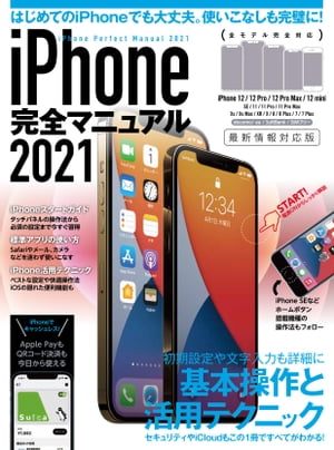 iPhone完全マニュアル2021(12シリーズやSEをはじめiOS 14をインストールした全機種対応最新版)