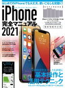 ＜p＞iPhoneをしっかり使いこなすための決定版ガイドブック。＜br /＞ 2021年最新情報対応版です。＜/p＞ ＜p＞iPhone 12、12 Pro、12 Pro Max、12 mini、11、11 Pro、11Pro Max＜br /＞ SE(第2世代)、XS、XS Max、XR、X、8、8 Plus、7、7 Plus、6s、6s Plus、SE(第1世代)＜br /＞ docomo、au、SoftBank、SIMフリー完全対応です。＜br /＞ iPhone 12シリーズなどホームボタンのないモデルはもちろん、＜br /＞ 2020年発売のiPhone SE(第2世代)をはじめとしたホームボタン搭載モデルの操作法もきっちり解説します。＜/p＞ ＜p＞iPhoneをはじめて手にした人から、＜br /＞ しばらく使っているものの＜br /＞ いまひとつ使いこなせていないといったユーザーにもおすすめです。＜/p＞ ＜p＞初期設定や文字入力、ホーム画面の基本操作、Safariやメールなどの標準アプリの操作はもちろん＜br /＞ 意外と知らないiOSの便利な機能や使いこなしのコツ&ヒント＜br /＞ より快適な操作法や活用テクニック、セキュリティ＜br /＞ トラブル解決まで、この1冊にぎっしりオールインワン!＜/p＞ ＜p＞◎Section 01 iPhoneスタートガイド＜br /＞ タッチパネル操作やホーム画面の操作、初期設定、文字入力、アプリのインストールといった基本操作から＜br /＞ いまひとつわかりづらいiCloudの仕組みと設定方法まで完全解説。＜br /＞ 最初に覚えておくと助かる設定や操作法もまとめています。＜br /＞ iPhoneを迷わず使えるようになる入門マニュアルです。＜/p＞ ＜p＞◎Section 02 標準アプリ完全ガイド＜br /＞ Safariやメール、メッセージ、FaceTime、カメラ、ミュージックなど、＜br /＞ 最もよく使う標準アプリの操作ガイド。＜br /＞ 基本操作や設定のポイント、使いこなしのヒントも満載です。＜/p＞ ＜p＞◎Section 03 iPhone活用テクニック＜br /＞ iPhoneをもっと便利に快適に活用するためのテクニックが満載です。＜br /＞ iOSの隠れた便利機能や気をつけたいセキュリティ設定、Siriの一歩進んだ活用法＜br /＞ Apple Payの詳細設定法、文字入力の裏技気になる新料金プラン＜br /＞ ……など、しっかりボリュームを取って解説。＜/p＞ ＜p＞◎Section 04 トラブル解決Q&A＜br /＞ 調子が悪い、起動しない、アプリが起動しない、パスワード誤入力した、紛失したなど＜br /＞ iPhoneに起こりがちなトラブルを完全解決。＜/p＞画面が切り替わりますので、しばらくお待ち下さい。 ※ご購入は、楽天kobo商品ページからお願いします。※切り替わらない場合は、こちら をクリックして下さい。 ※このページからは注文できません。