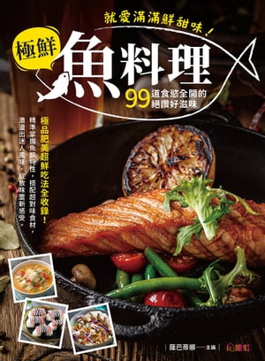 就愛滿滿鮮甜味！極鮮魚料理