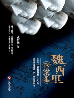 魏西里探案集【電子書籍】[ ?拾? ]