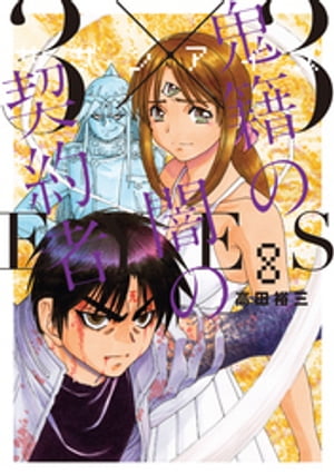 3×3EYES　鬼籍の闇の契約者（8）【電子書籍】[ 高田裕三 ]