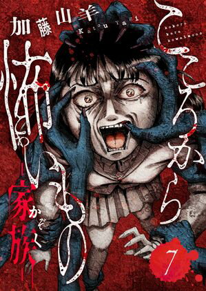 加藤山羊