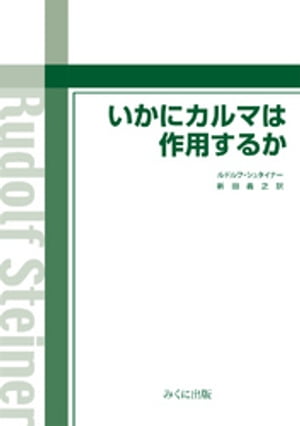 いかにカルマは作用するか