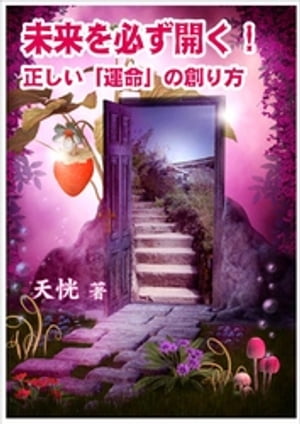 未来を必ず開く！〜正しい「運命」の創り方