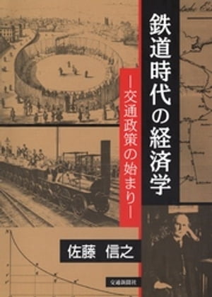 鉄道時代の経済学 : 交通政策の始まり