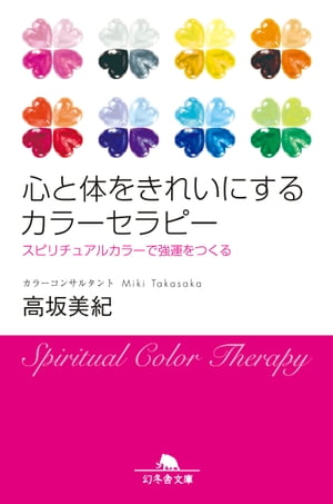 心と体をきれいにするカラーセラピー　スピリチュアルカラーで強運をつくる【電子書籍】[ 高坂美紀 ]