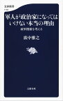 軍人が政治家になってはいけない本当の理由　政軍関係を考える【電子書籍】[ 廣中雅之 ]