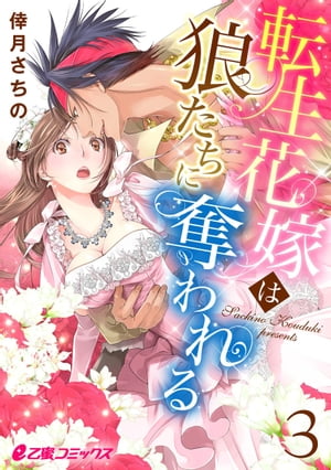 転生花嫁は狼たちに奪われる（3）【電子書籍】[ 倖月さちの ]