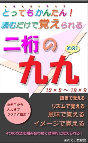 二桁の九九　その1　12×2～19×9 とってもかんたん！　読むだけで覚えられる2桁の九九 (2ケタの99)【電子書籍】[ あおぞら教育会 ]