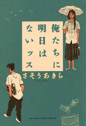 俺たちに明日はないッス