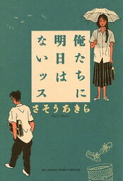 俺たちに明日はないッス【電子書籍】[ さそうあきら ]