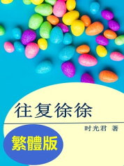 往復徐徐 找不到的真相【電子書籍】[ 時光 君 ]