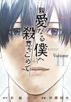 親愛なる僕へ殺意をこめて（11）【電子書籍】[ 井龍一 ]