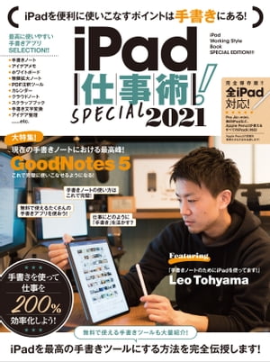 iPad仕事術！SPECIAL 2021（手書きノート大特集! !）【電子書籍】[ 河本亮 ]