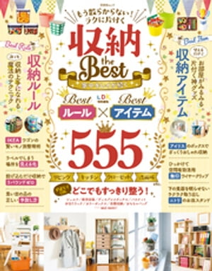 晋遊舎ムック　もう散らからない！ ラクに片付く 収納theBest【電子書籍】[ 晋遊舎 ]