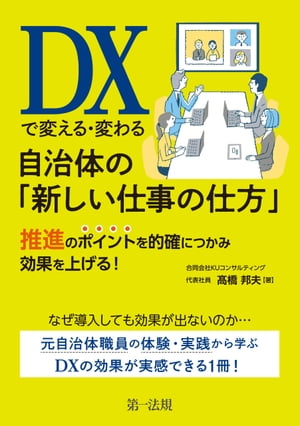 ＤＸで変える・変わる自治体の「新しい仕事の仕方」 推進のポイントを的確につかみ効果を上げる！