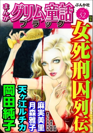 まんがグリム童話 ブラック Vol.52 女死刑囚列伝