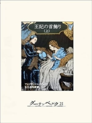王妃の首飾り（上）【電子書籍】[ アレクサンドル・デュマ ]