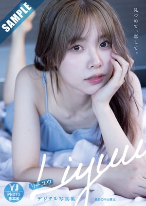 【デジタル限定 YJ PHOTO BOOK】Liyuu写真集「見つめて、恋して。」