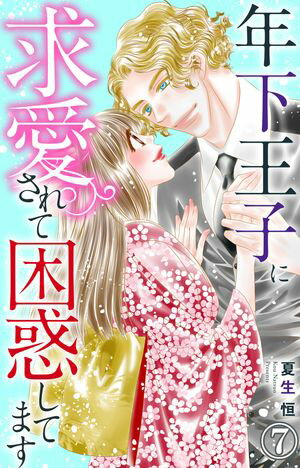 年下王子に求愛されて困惑してます 7【電子書籍】[ 夏生恒 ]