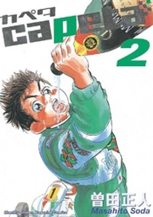 【期間限定　無料お試し版】capeta（２）