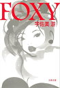 FOXY 【電子書籍】 宇佐美 游