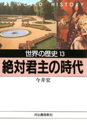 世界の歴史〈13〉絶対君主の時代