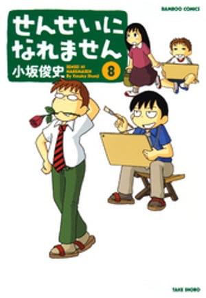 せんせいになれません　（8）【電子書籍】[ 小坂俊史 ]