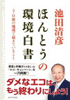 ほんとうの環境白書　3・11後の地球で起きていること【電子書籍】[ 池田　清彦 ]