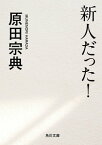 新人だった！【電子書籍】[ 原田　宗典 ]