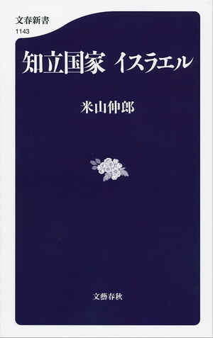 知立国家　イスラエル【電子書籍】[ 米山伸郎 ]