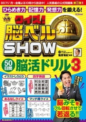 クイズ！ 脳ベルSHOW 50日間脳活ドリル3