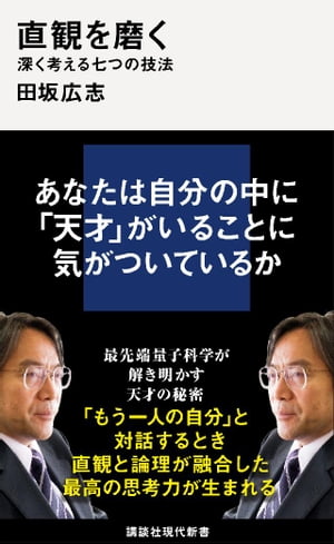 直観を磨く　深く考える七つの技法