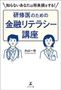 知らないあなたは将来損をする! 研修医のための金融リテラシー講座