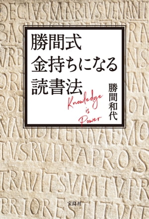 勝間式 金持ちになる読書法【電子版特典付き】