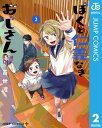 ぼくと仁義なきおじさん 2【電子書籍】 百世渡