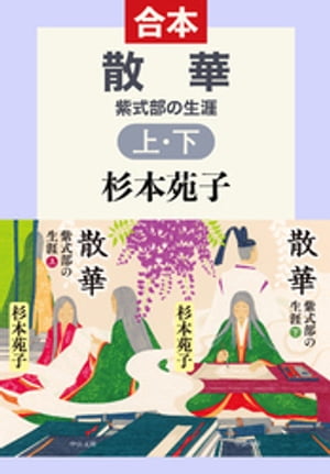 散華　紫式部の生涯　（合本）【電子書籍】[ 杉本苑子 ]