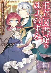 王立図書館のはりねずみ　ひきこもり魔術師と王子の探し物【電子特典付き】【電子書籍】[ 雨宮　いろり ]