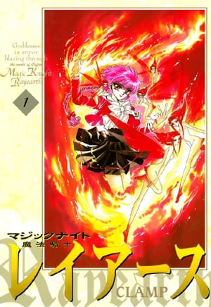 魔法騎士レイアース（1）【電子書籍】[ CLAMP ]